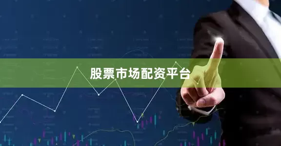 股票市场配资平台