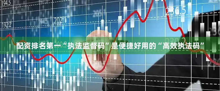 配资排名第一“执法监督码”是便捷好用的“高效执法码”