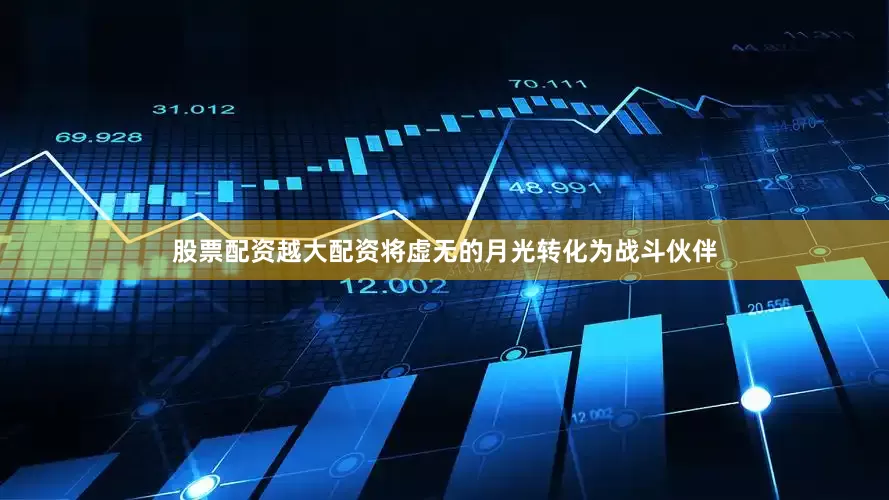股票配资越大配资将虚无的月光转化为战斗伙伴