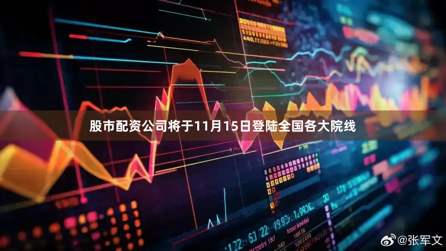 股市配资公司将于11月15日登陆全国各大院线