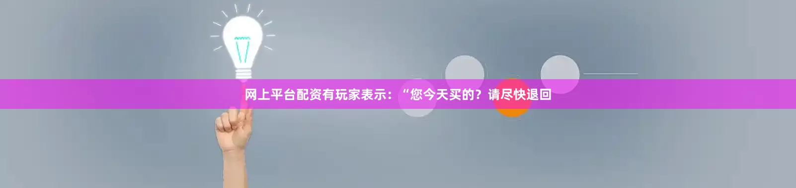 网上平台配资有玩家表示：“您今天买的？请尽快退回