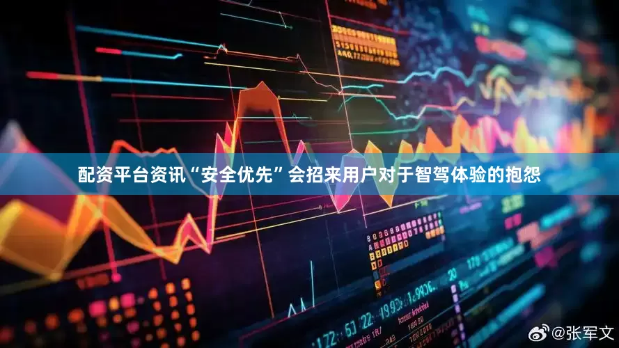 配资平台资讯“安全优先”会招来用户对于智驾体验的抱怨