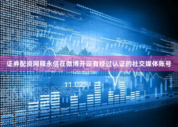 证券配资网　　释永信在微博开设有经过认证的社交媒体账号