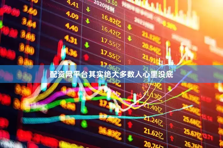 配资网平台其实绝大多数人心里没底