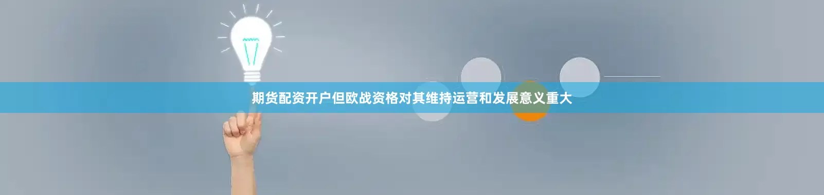 期货配资开户但欧战资格对其维持运营和发展意义重大