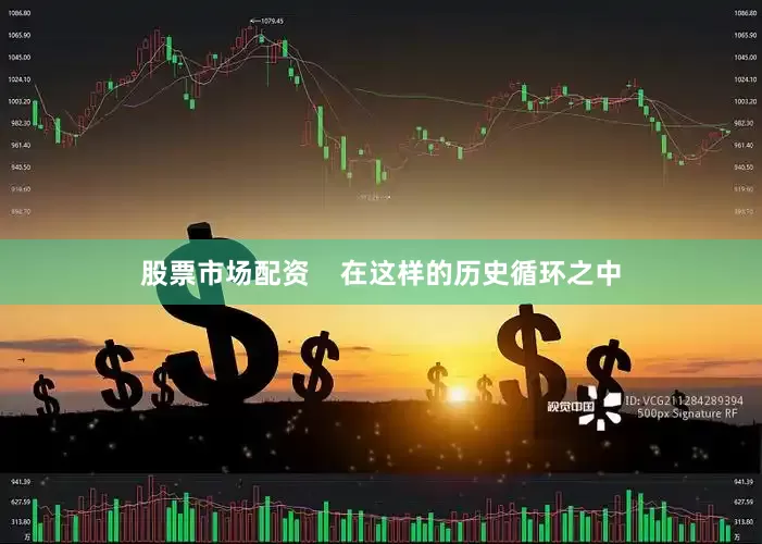 股票市场配资    在这样的历史循环之中
