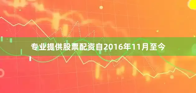 专业提供股票配资自2016年11月至今