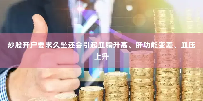 炒股开户要求久坐还会引起血脂升高、肝功能变差、血压上升