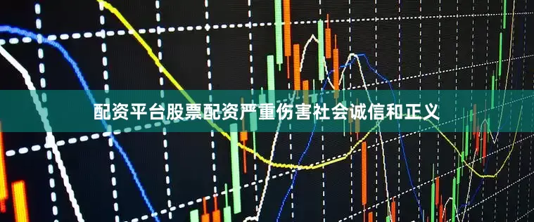 配资平台股票配资严重伤害社会诚信和正义