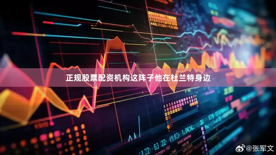 正规股票配资机构这阵子他在杜兰特身边