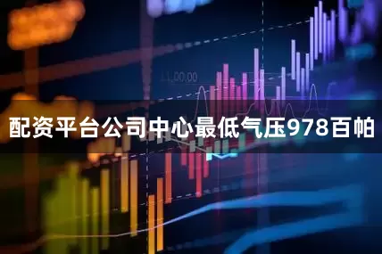 配资平台公司中心最低气压978百帕